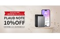 PLAUD NOTE、発売2周年記念キャンペーン開催!常に最新をいくPLAUDの搭載AIがさらに進化