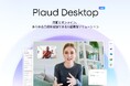 Web会議も直接録音。AIボイスレコーダー「Plaud」のデスクトップ版が遂に登場。