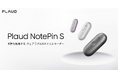 Plaud、ウェアラブルAIボイスレコーダー新モデル「Plaud NotePin S」を3月23日に国内発売！記録の自由を、その手に