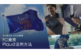 AIボイスレコーダーPlaud、FC東京のチーム強化を支える活用事例動画を公開