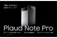 Plaud、マルチモーダルAIでさらなる進化へ、次世代AIボイスレコーダー「Plaud Note Pro」を10月14日に国内発売!