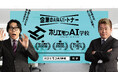 令和ロマン 高比良くるまさんと堀江貴文さんが出演する「ホリエモンAI学校」新CMを制作いたしました