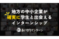 地方中小企業のインターンシップを変革「あいのりインターン」が学生との新たな出会いを生み出します