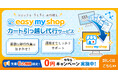 【新サービス】ECサイトの“引越し”をもっとスムーズに。イージーマイショップが乗換向け開店代行サービスを開始