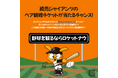 フードデリバリーアプリ「Rocket Now（ロケットナウ）」がプロ野球公式戦に冠協賛　「読売ジャイアンツ vs. 東京ヤクルトスワローズ」戦で「Rocket Now デー（ロケットナウ デー）」