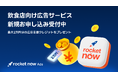 「Rocket Now（ロケットナウ）」、飲食店向け広告サービスを提供開始