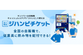 「Rocket Now（ロケットナウ）」がサントリーの「ジハンピチケット」で配送パートナーの熱中症対策を支援