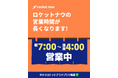 「Rocket Now（ロケットナウ）」、営業時間延長でフードデリバリーをより便利に