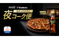 フードデリバリーアプリ「Rocket Now（ロケットナウ）」がコカ・コーラ、ドミノ・ピザとのタイアップキャンペーン「ロケットナウで夜コーク便」を開始