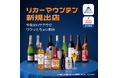 Rocket Now（ロケットナウ）にお酒専門店「リカーマウンテン」が出店