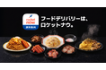 Rocket Now（ロケットナウ）がローソンと連携、8月から東京、神奈川、千葉の一部ローソン店舗で店内調理品のデリバリーを開始