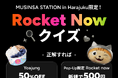 Rocket Now（ロケットナウ）が韓国の人気ファッションプラットフォーム「MUSINSA」とスペシャルコラボ