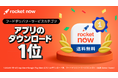 フードデリバリーアプリ「ロケットナウ」 国内ダウンロードランキング2カ月連続1位