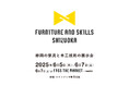 6月5日(木)~7日(土)まで静岡の家具と木工技術の新しい展示会「FURNITURE AND SKILLS SHIZUOKA」をツインメッセ静岡・北館にて初開催いたします!