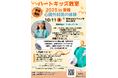 【愛媛初開催】心臓と医療を楽しく学ぶ体験プログラム「ハートキッズ教室 2025 in 愛媛」参加者を募集開始