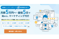 観光業に特化した定額制マーケティング支援 ―『オマカセマーケ』β版をリリース!