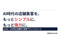 店舗スタッフの負担を限りなく削減した、MEO・LLMO・AIO対応の店舗集客支援ツールを正式リリース！リリースを記念して、累計フォロワー200万人越えの「カフェゆうじ」とコラボセミナー開催！