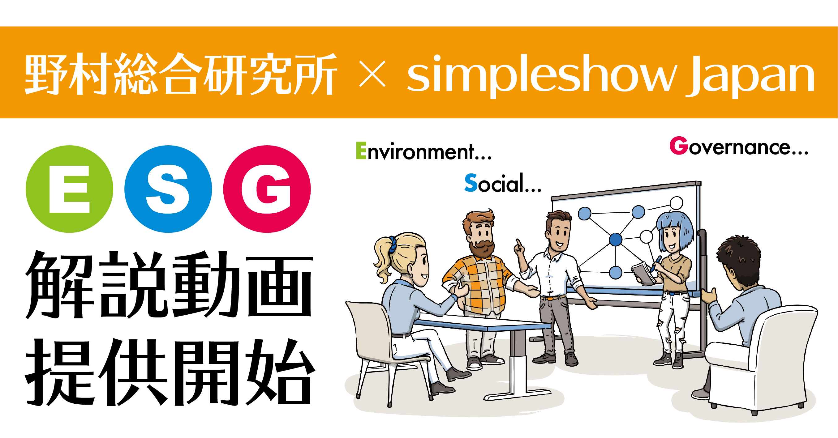 野村総合研究所 Simpleshow Japan Esg解説動画の提供開始 株式会社simpleshow Japanのプレスリリース
