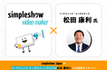 simpleshow Japanがマーケティング・コンサルティングのプロ 松田 康利氏との連携をスタート