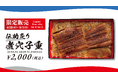 【本日スタート!】大阪・関西万博「宴~UTAGE~パビリオン」1Fにて、“伝助炙り煮穴子重”を期間限定販売