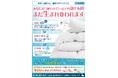 創業130年寝具卸の佐伯株式会社、クリーニング店を拠点とした羽毛布団リサイクル・再生事業「羽毛お直し本舗」を本格展開