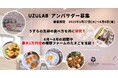 あなたのアイデアが新定番に?総額1万円分のうずらの生卵で、夏ぴったりの食べ方を共に研究!2025年5月27日(火)より「初代UZULABアンバサダー」を募集