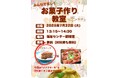 フリースクールかかし「お菓子作り教室」を開催します!