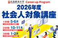 【広島経済大学】キャリアアップ・プログラム2026　受講者募集中