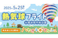 「熱気球フライト in 親水性中央公園」NEXT・カワシマがひたちなか市で開催