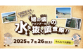 閉鎖された海水プールの「なか」を大調査!NEXT・カワシマがひたちなか市でイベント開催