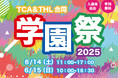 【TCA学園祭2025】クリエイティブの祭典、予約受付中!