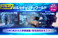 新専攻でホワイトハッカーやAIエンジニアに！「AI＆セキュリティ」分野の専攻を東京コミュニケーションアート専門学校で開設。2026年3月から入学者募集・専攻説明会をスタート！