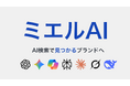 AI検索時代に対応する日本最先端のGEO専門サービス「ミエルAI」を正式リリース