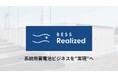蓄電所オーナー向けに伴走支援!グローシップ、「BESS Realized」提供開始