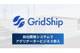 グローシップ、アグリゲーション事業を開始し、蓄電所オーナーへのワンストップ支援を強化