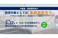 【セミナー開催】不動産・建設業界の新たな投資対象「系統用蓄電池」への参入戦略。日経エネルギーNEXT連載執筆者が登壇し、収益構造とリスク管理を解説。