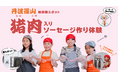 丹波篠山に新たな体験スポット“手作り体験処 シシニクとソーセージ”4月27日(日)グランドオープン