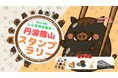 黒枝豆10月8日解禁、旬の丹波篠山を巡る秋のスタンプラリー。15か所達成でホテル宿泊券が抽選で当たる