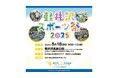 「軽井沢スポーツ祭2025」イベントご取材に関するご案内