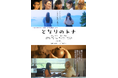 LPJ製作第二作映画『となりのトナ』（監督・脚本：三坂知絵子）　栃木国際映画祭2026 コンペティション部門にてワールドプレミア上映決定！