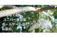 「子育ての村」でユニバーサルデザイン×自由研究！視覚障害フリー「みんなで遊ぶユニバーサルなボードゲーム会」＠舟橋村開催
