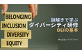【5/15イベント開催】謎解きで学ぶダイバーシティ研修