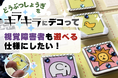 「どうぶつしょうぎ」をキラキラにデコって視覚障害者も遊べる仕様にしたい!【クラウドファンディング実施中】