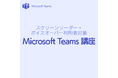 スクリーンリーダー利用者対象：Microsoft Teams 講座を開催