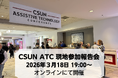 世界最大級のアクセシビリティ国際カンファレンス「CSUN Assistive Technology Conference 2026」参加報告会を開催
