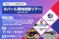 【物流企業向け】特定技能ドライバーの運転教育を見学!「ネパール現地視察ツアー in カトマンズ」を開催