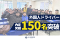株式会社ニホント、外国人ドライバーの内定者が150名を突破｜7つのトラック協会含む全11団体でのセミナー登壇など、各種取り組みを経て