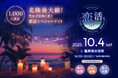 【1,000人限定!北陸最大級のキャンドルナイト合コン】「恋活 Candle Night Special in 鷹巣海水浴場」10月4日(土)一夜限りの開催決定!!