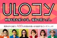 【福井県 最大級の恋活イベント】話題のデートスポットULOを昼夜二部制で貸切！『ULOコン』開催決定！！