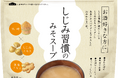 20年以上続くロングセラー『しじみ習慣』が初の食品化。毎日の食事に取り入れやすい「日常の一杯」として新提案。